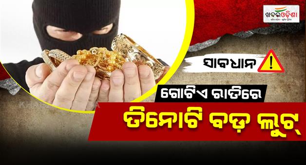 Khabar Odisha:3-loot-cases-at-night-big-challenge-for-odisha-police