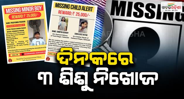 Khabar Odisha:3-minors-go-missing-in-24-hours-in-bhubaneswar-boy-two-girls-untraced