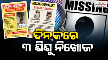 Khabar Odisha:3-minors-go-missing-in-24-hours-in-bhubaneswar-boy-two-girls-untraced