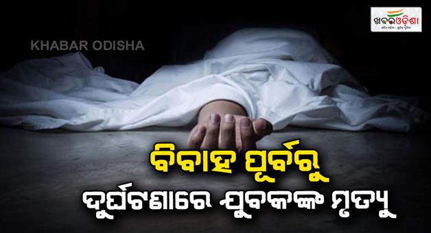 Khabar Odisha:3-of-a-family-died-in-road-accident-one-deceased-was-to-get-married-in-15-days