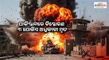 Khabar Odisha:Three-police-officers-killed-in-Pakistan-blast