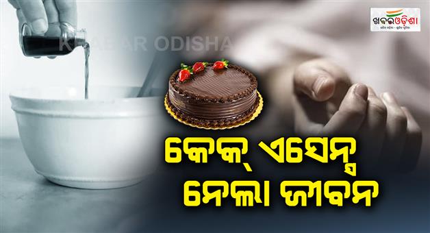 Khabar Odisha:3-prisnors-died-after-taking-cake-essence