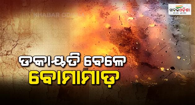 Khabar Odisha:3-seriously-injured-in-bomb-attack-Villagers-arrest-accused