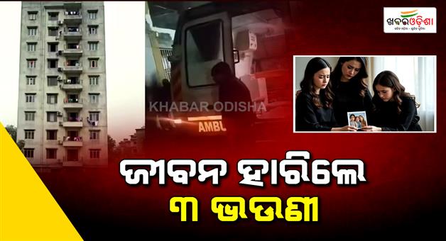 Khabar Odisha:3-sisters-die-by-suicide-Korean-game-addiction-suspected