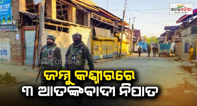Khabar Odisha:3-terrorists-killed-in-Jammu-and-Kashmir