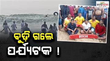Khabar Odisha:3-tourists-drown-at-puri-sea-beach