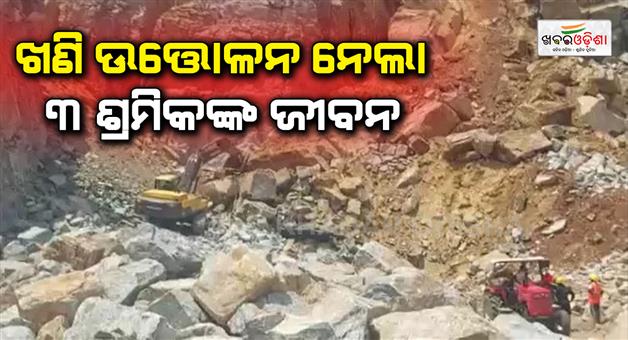Khabar Odisha:3-workers-lost-their-lives-during-illegal-mining