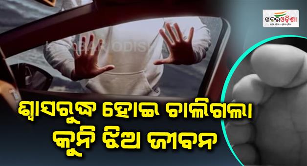 Khabar Odisha:3-year-old-dies-as-parents-forget-her-in-car-go-for-wedding