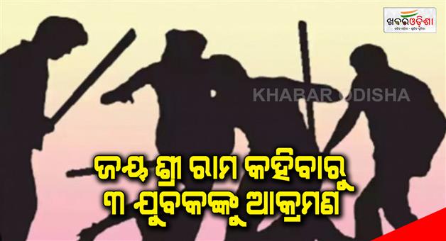 Khabar Odisha:3-youths-attacked-for-say-Jai-Shri-Ram