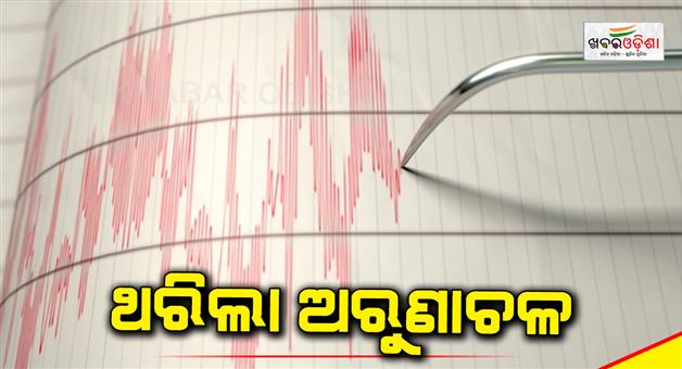 Khabar Odisha:31-magnitude-earthquake-in-arunachal-pradesh