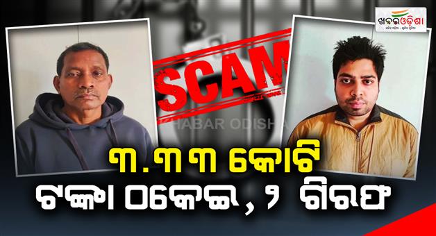 Khabar Odisha:333-crore-fraud-2-ex-employees-arrested-by-eow