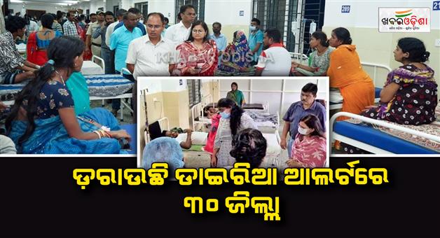 Khabar Odisha:30-districts-on-alert-as-health-secretary-warns-of-diarrhea-outbreak-risk-