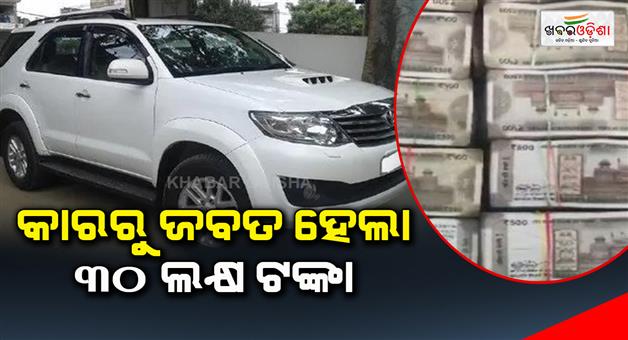 Khabar Odisha:30-lakh-rupees-were-seized-from-the-car