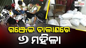 Khabar Odisha:31-kg-of-cannabis-seized-at-Titilagarh-railway-station-6-women-arrested