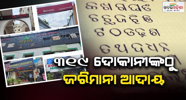 Khabar Odisha:319-shopkeepers-in-Odia-for-not-having-name-boards-Labour-Minister