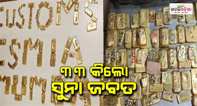 Khabar Odisha:33-kg-gold-was-seized-from-the-airport