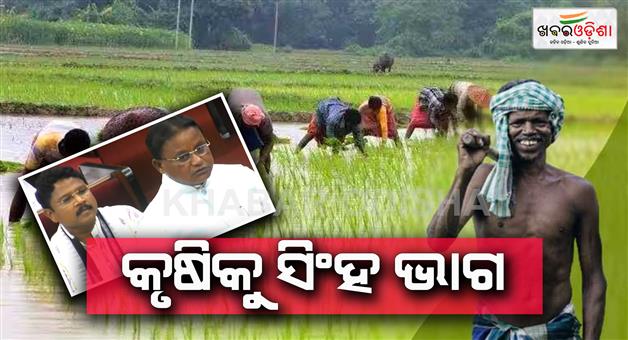 Khabar Odisha:33-thousand-919-cr-budget-allocation-for-agriculture