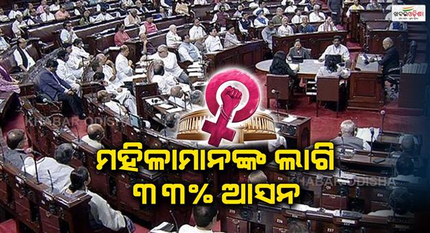 Khabar Odisha:33-women-reservation-bill-to-be-introduced-in-new-parliament-building