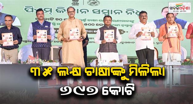 Khabar Odisha:35-lakh-farmers-of-odisha-received-697-crore-pm-kisan-money