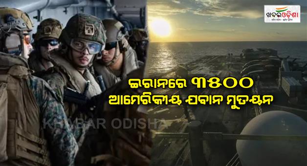Khabar Odisha:3500-marines-deploy-to-middle-east-is-US-preparing-for-an-attack