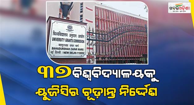 Khabar Odisha:37-universities-ultimatum-to-update-website-information