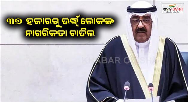 Khabar Odisha:37000-people-lost-their-citizenship-in-Kuwait-overnight-mostly-women