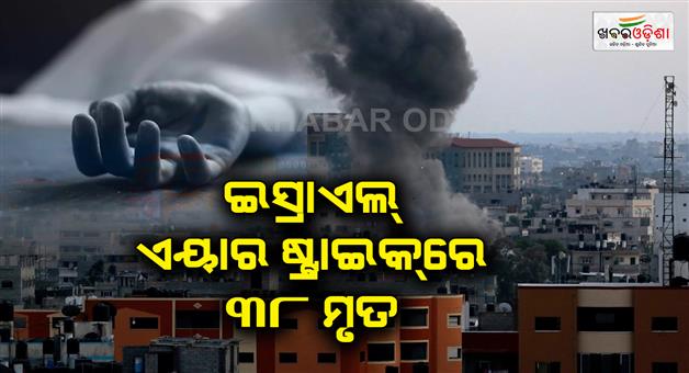 Khabar Odisha:38-people-killed-in-Israeli-attack-on-Lebanon