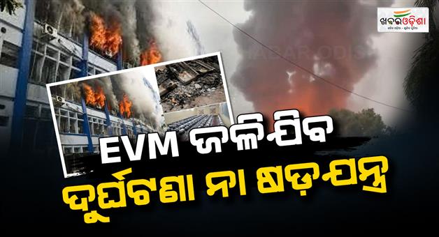 Khabar Odisha:4-000-evms-destroyed-in-bengal-government-building-fire-probe-underway