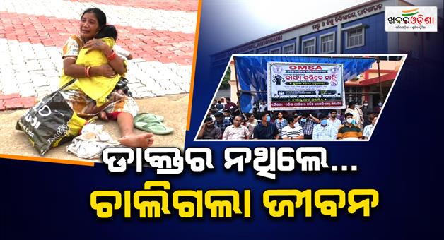 Khabar Odisha:4-Year-Old-Dies-Amid-Doctors-Strike-Family-Alleges-Delay-in-Treatment