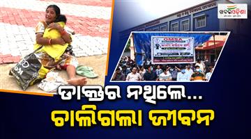 Khabar Odisha:4-Year-Old-Dies-Amid-Doctors-Strike-Family-Alleges-Delay-in-Treatment