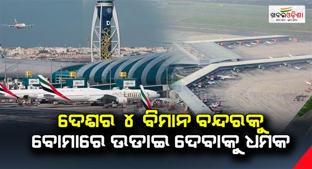 Khabar Odisha:4-airports-of-the-country-have-been-threatened-to-be-bombed