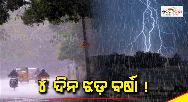 Khabar Odisha:4-days-of-stormy-rain-Yellow-warning-for-15-districts