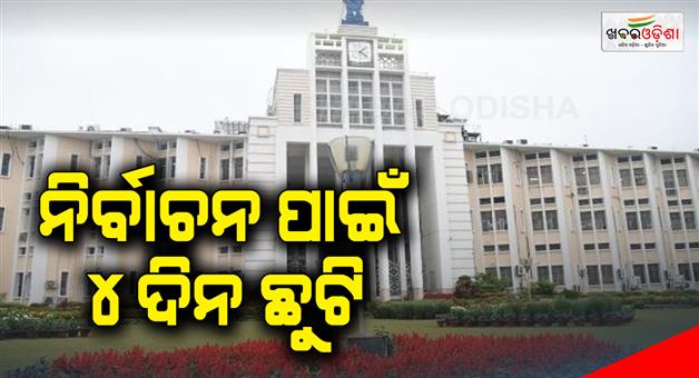 Khabar Odisha:4-days-off-for-election