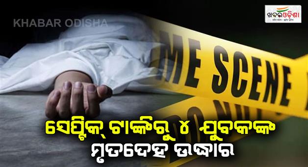 Khabar Odisha:4-dead-bodies-of-four-youths-found-in-septic-tank-in-Madhya-Pradesh