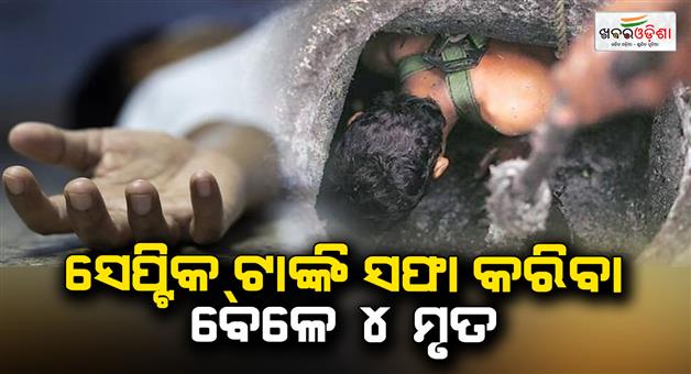 Khabar Odisha:4-dead-while-cleaning-septic-tank