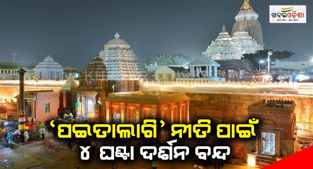 Khabar Odisha:4-hours-of-viewing-is-closed-for-paitalagi-rituals