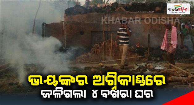Khabar Odisha:4-house-was-burnt-in-a-terrible-fire