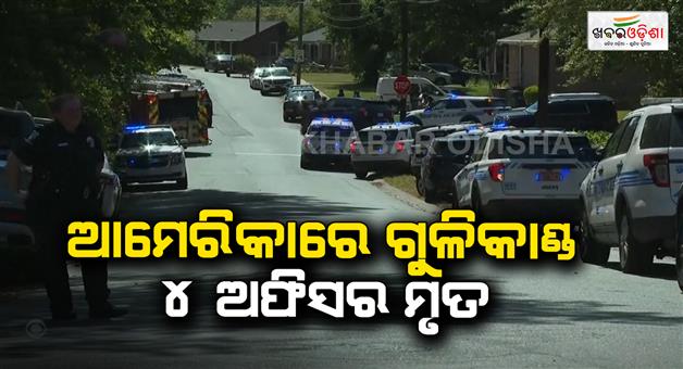 Khabar Odisha:4-law-enforcement-officers-killed-in-shooting-in-charlotte-north-carolina