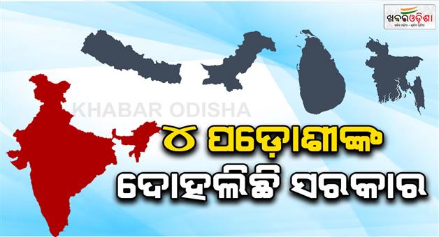 Khabar Odisha:4-neighbour-countries-of-india-have-been-faced-the-same-situation