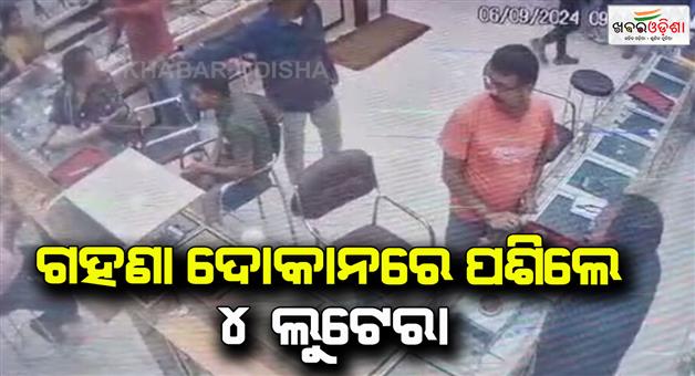 Khabar Odisha:4-robbers-broke-into-the-jewelry-store