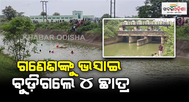 Khabar Odisha:4-students-drowned-in-water-during-ganesha-idol-immersion