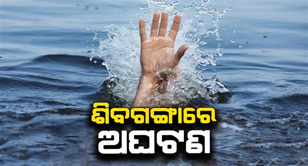 Khabar Odisha:4-students-drowned-while-bathing-in-Shivganga-pond