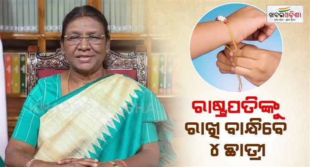 Khabar Odisha:4-students-to-tie-rakhi-to-president-at-rashtrapati-bhavan
