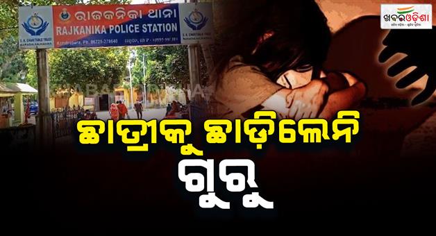 Khabar Odisha:4-teachers-gangraped-a-student-in-rajakanika