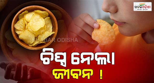 Khabar Odisha:4-years-baby-died-after-eating-small-toy-in-chips-packet