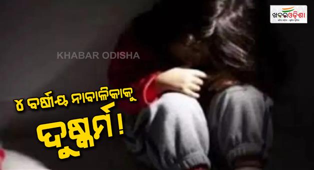 Khabar Odisha:4-years-old-girl-was-raped-in-Tarakeswar-Hooghly-of-West-Bengal