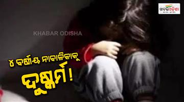 Khabar Odisha:4-years-old-girl-was-raped-in-Tarakeswar-Hooghly-of-West-Bengal