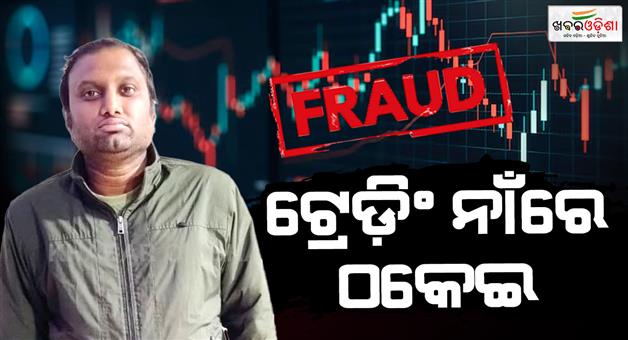 Khabar Odisha:40-crore-fraud-in-the-name-of-share-trading-one-arrested-from-West-Bengal