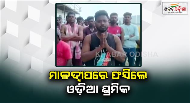 Khabar Odisha:40-odia-youth-stranded-in-maldives