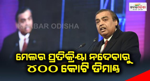 Khabar Odisha:400-crore-demand-for-not-responding-to-mail